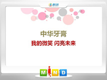 武邑中华牙膏——我的微笑闪亮未来